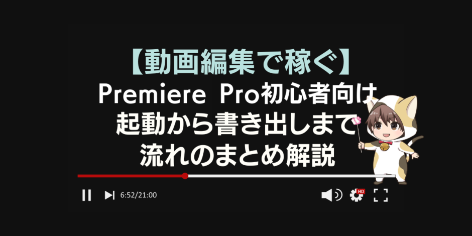 【超初心者向け解説】Premiere Proの起動から書き出しまでの一連の流れを解説のアイキャッチ画像